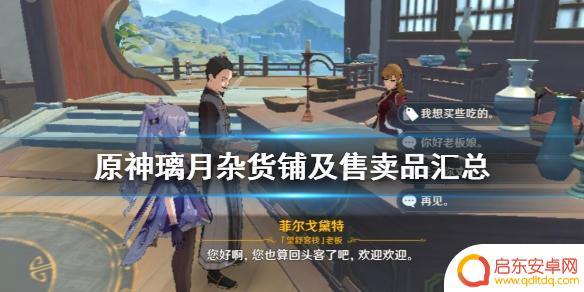 原神杂货铺都卖什么 璃月杂货铺售卖物品列表