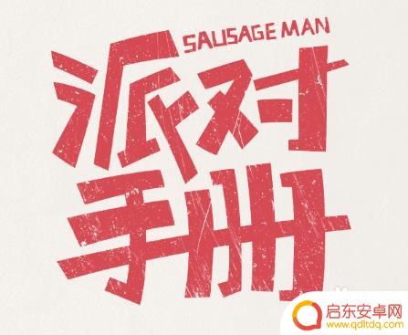 香肠派对手册怎么看 香肠派对游戏手册如何阅读
