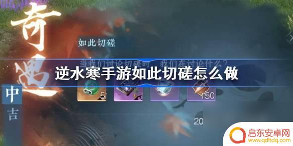 逆水寒手游如此切磋怎么玩 逆水寒手游如此切磋奇遇解谜攻略