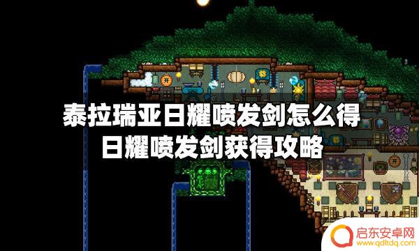 泰拉瑞亚日曜道具 泰拉瑞亚日耀喷发剑怎么合成