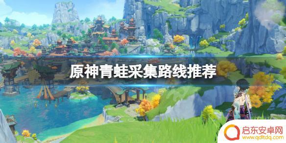 原神青蛙怎么收集 《原神》青蛙采集地点推荐