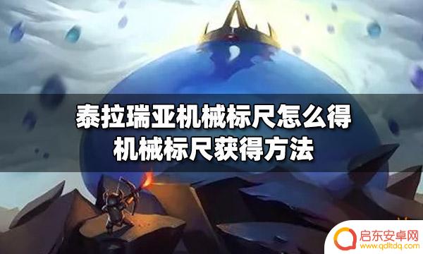 泰拉瑞亚标尺id 泰拉瑞亚机械标尺掉落怎么获得