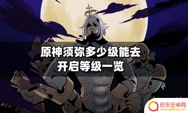 原神须弥剧情怎么开 原神须弥开启等级一览