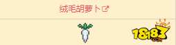 泰拉瑞亚绒毛的用处 泰拉瑞亚绒毛胡萝卜属性介绍
