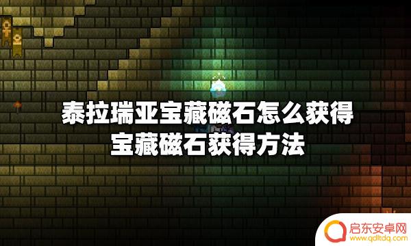 宝石磁铁泰拉瑞亚 泰拉瑞亚宝藏磁石怎么获得最快