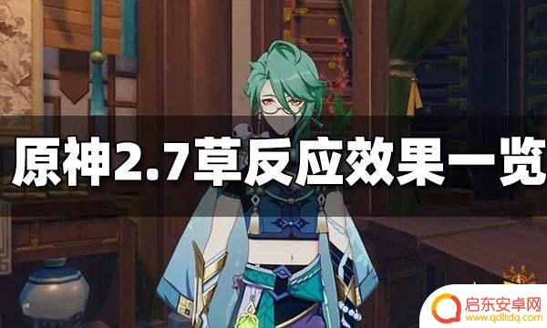 原神草雷火反应 原神2.7草系反应怎么触发