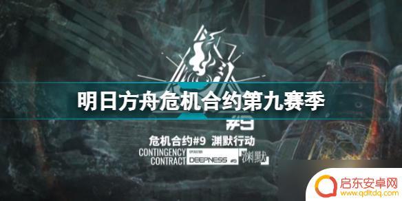 明日方舟新活动渊默 明日方舟危机合约渊默行动活动详情