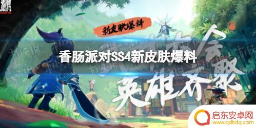 香肠派对新披风 《香肠派对》SS4赛季新皮肤一览