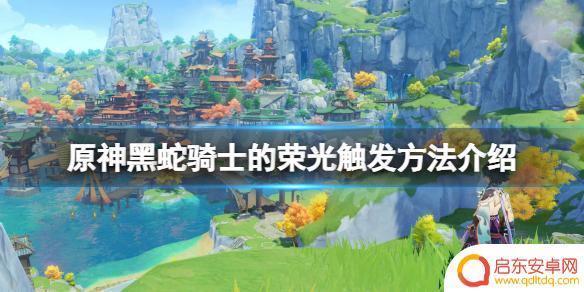 原神层岩巨渊黑蛇骑士位置 原神黑蛇骑士的荣光触发步骤介绍