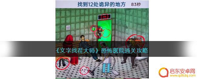 离谱的汉字找出所有诡异的地方医院 恐怖医院文字找茬大师高分通关攻略