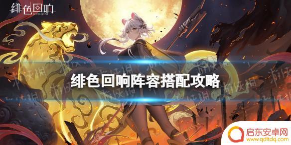 绯色回响怎么配队 《绯色回响》新手阵容搭配攻略