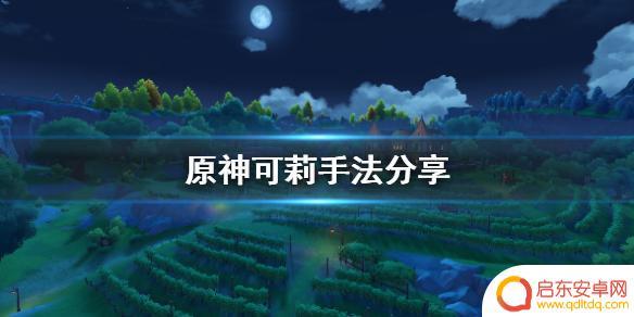 原神可莉如何操作 原神可莉技能怎么使用
