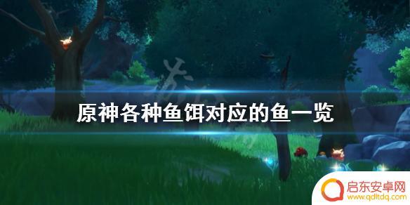 原神捕获的鱼都吃什么诱饵 原神各种鱼鱼饵
