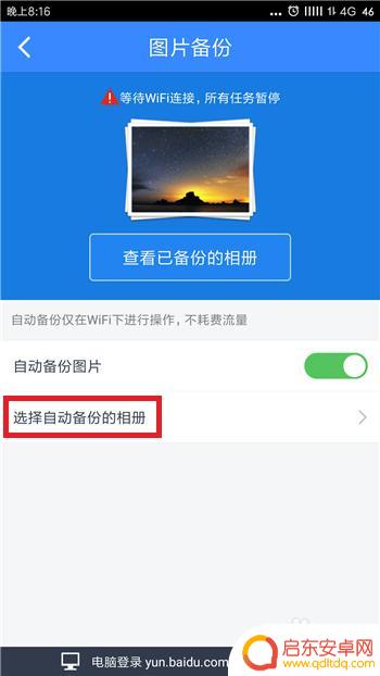 如何取消手机云盘备份 百度网盘手机版取消自动备份步骤