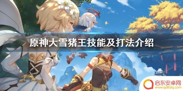原神猪王 原神大雪猪王技能解析