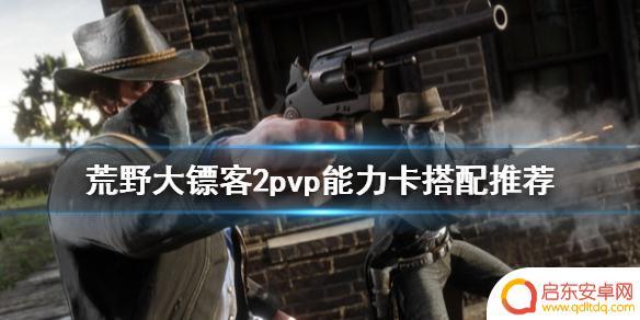 荒野大镖客2有pvp吗 荒野大镖客2pvp怎么搭配好