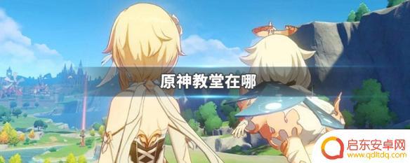 原神教堂 原神教堂位置在哪里