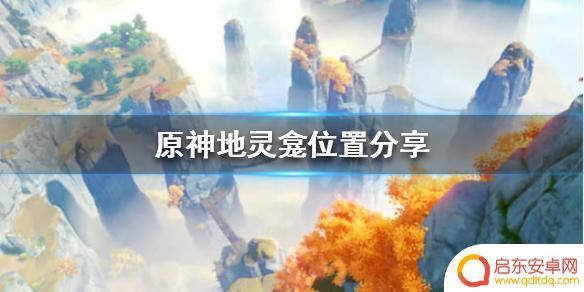 地灵龛原神 原神地灵龛位置分享