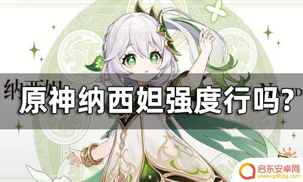 纳西妲原神 原神纳西妲实力分析