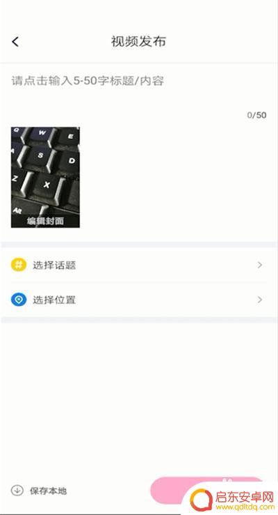 腾讯新闻手机如何发布视频 腾讯新闻app视频发布要求