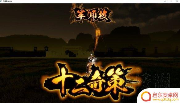 三国群英传怎么操作 《三国群英传8》战斗图文攻略