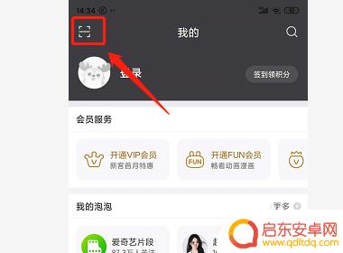 爱奇艺手机扫码登入 手机爱奇艺扫码登录操作步骤