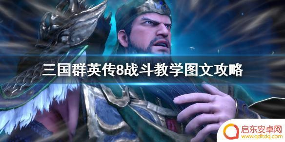 三国群英传怎么操作 《三国群英传8》战斗图文攻略