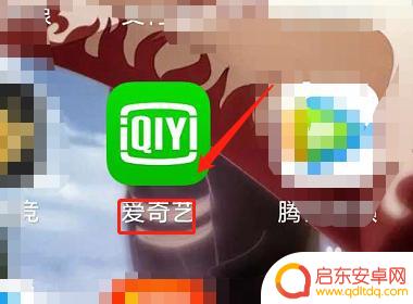爱奇艺手机扫码登入 手机爱奇艺扫码登录操作步骤