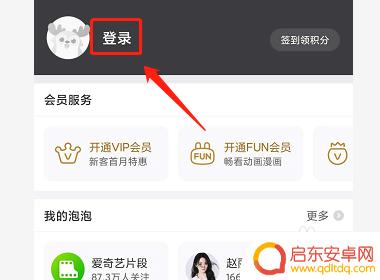 爱奇艺手机扫码登入 手机爱奇艺扫码登录操作步骤