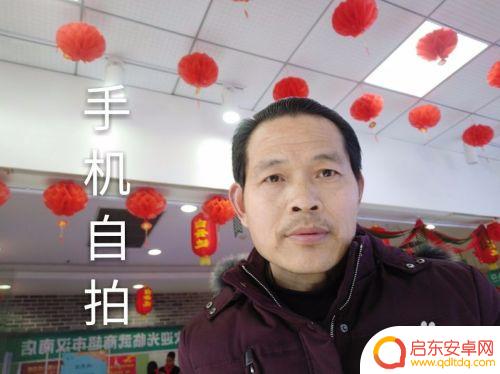 手机怎样自拍照片 如何用手机自拍照片好看