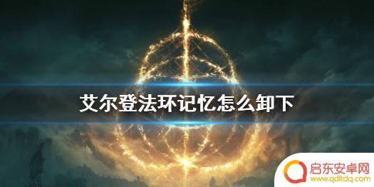 艾尔登法环如何卸下记忆 艾尔登法环记忆卸下步骤