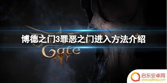 博德之门3如何进罪恶之门 《博德之门3》罪恶之门开启方法详解