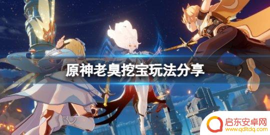 原神老臭位置怎么去 《原神》老臭挖宝怎么挖