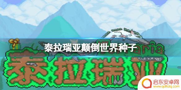 泰拉瑞亚如何退出世界? 泰拉瑞亚1.4.4颠倒世界种子