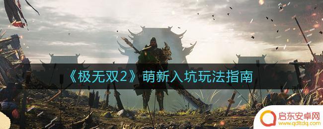 极无双2怎么用游戏手柄 《极无双2》萌新入坑攻略