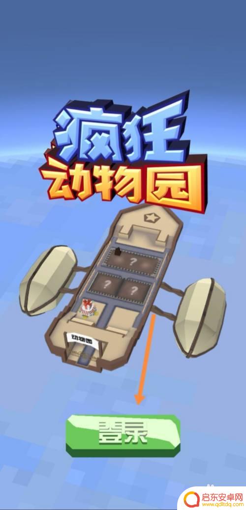 疯狂动物园如何找回账号ios 疯狂动物园账号丢失怎么找回