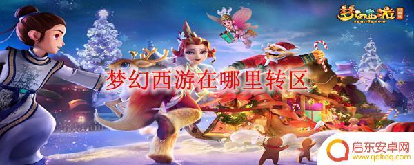 梦幻的城怎么转区 如何在梦幻西游转区