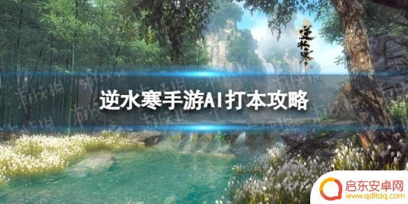 逆水寒怎么ai打团本 逆水寒手游AI打本攻略分享