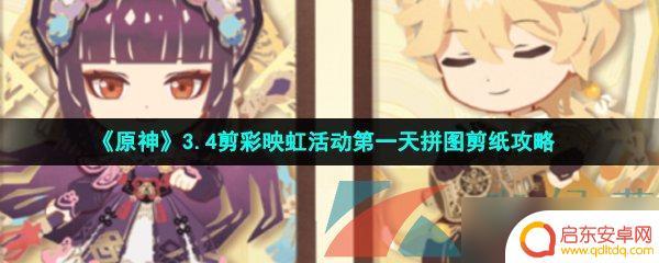 原神活动拼图 原神3.4剪彩映虹活动第一天剪纸攻略