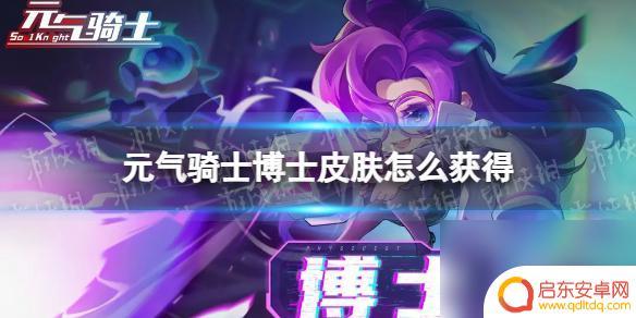 元气骑士高级指挥官 《元气骑士》高级指挥官皮肤获取途径介绍