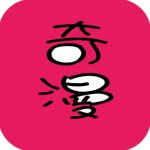 漫悠悠漫画免费版