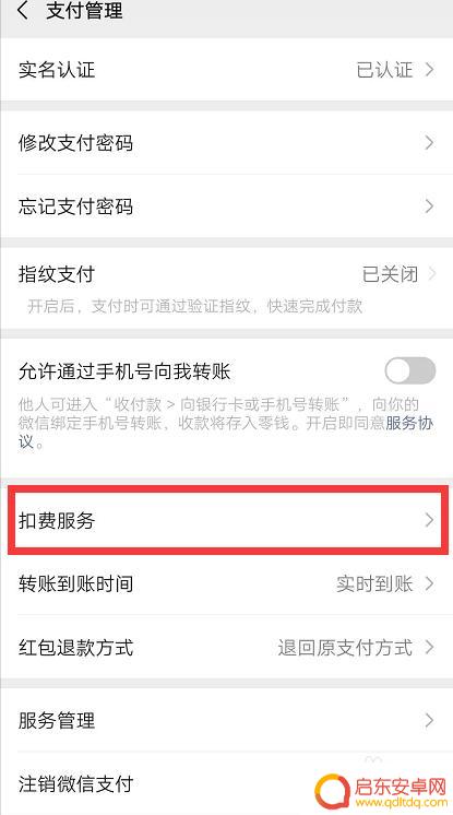 手机如何查看自动扣费服务 如何查看微信自动扣费的服务