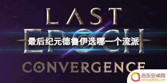最后纪元德鲁伊什么流派厉害 最后纪元德鲁伊流派推荐