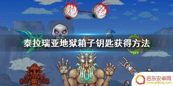 泰拉瑞亚地狱宝箱的钥匙 泰拉瑞亚地狱箱子钥匙的获得途径