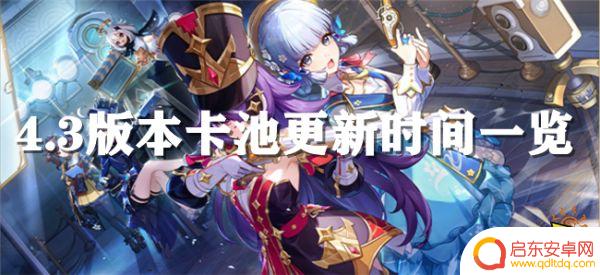 原神4.3下半活动 原神4.3版本下半卡池什么时候开始
