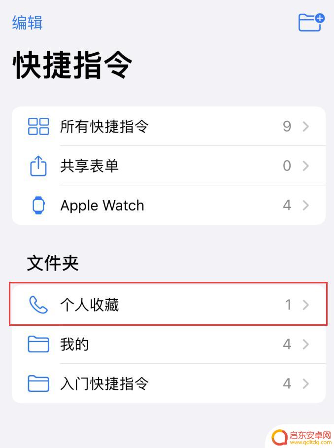 苹果手机怎么设快捷呼叫 iOS 14 快捷指令 快速拨号设置