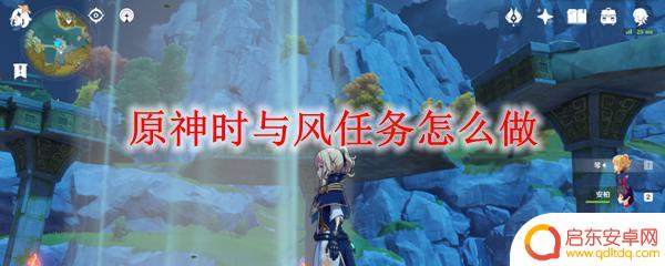 原神任务时与风怎么过 原神时与风任务奖励