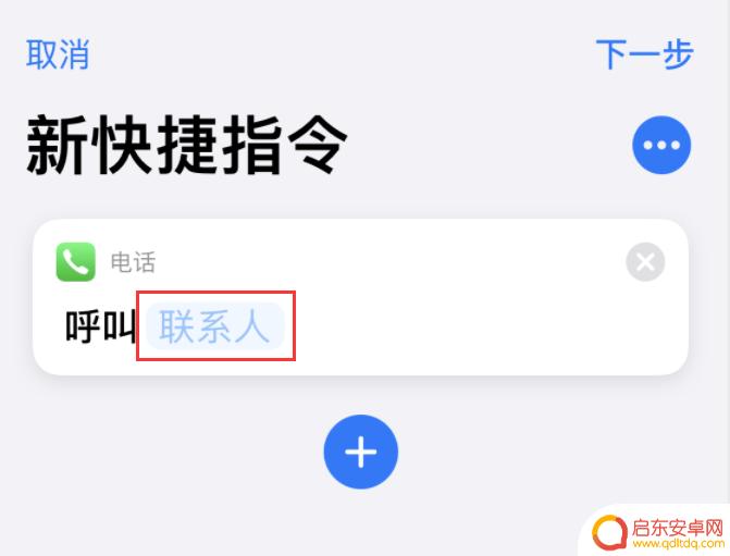 苹果手机怎么设快捷呼叫 iOS 14 快捷指令 快速拨号设置