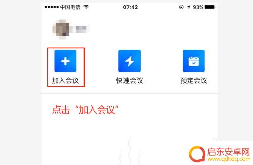 怎么进手机腾讯会议 腾讯会议手机端加入会议教程