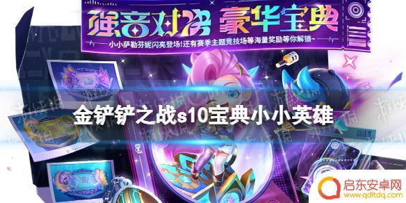 金铲铲之战s10新小小英雄 《金铲铲之战》s10宝典小小英雄攻略